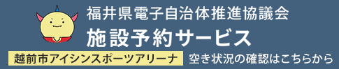 福井県電子自治体推進協議会施設予約サービスアリーナ