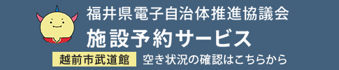 福井県電子自治体推進協議会施設予約サービス武道館