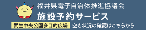 福井県電子自治体推進協議会施設予約サービス多目的広場