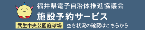 福井県電子自治体推進協議会施設予約サービス庭球場