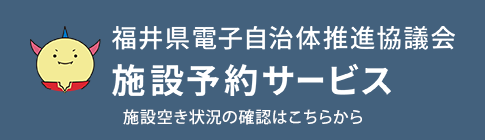 福井県電子自治体推進協議会施設予約サービス