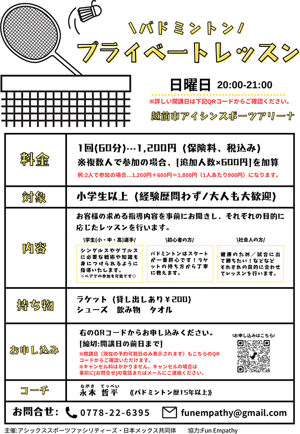バドミントン プライベートレッスン